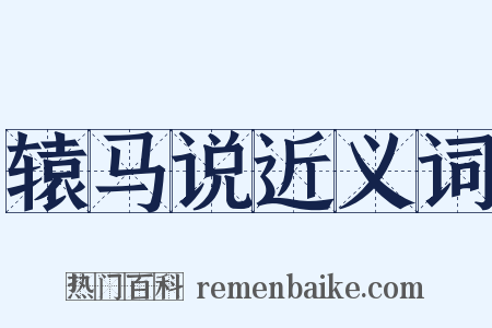 辕马说近义词是什么意思的图片